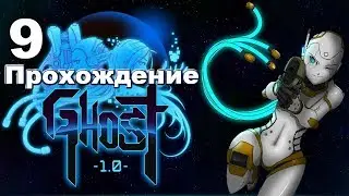 Ghost 1.0 Прохождение на русском #9 Еще больше лазеров