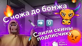 С Ножа до Бомжа С КАПИТОНОВЫМ | Слили Скины Подписчику В Standoff 2
