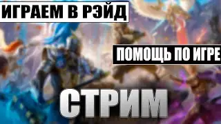 Давно не видились) | Твинк - Основа | Гидра-Арена-Город | Помощь по игре | RAID:Shadow legends