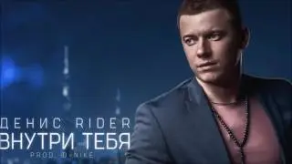 Денис RiDer - Внутри тебя