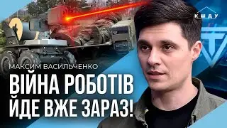 Роботи ЗАМІНЯТЬ ЛЮДЕЙ на фронті? Європейці ВИВОЗЯТЬ українських інженерів / ВАСИЛЬЧЕНКО. КШДУ Media