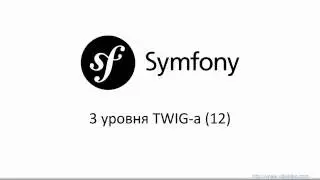3 уровня TWIG-а - Symfony 3 Свой Блог (12)