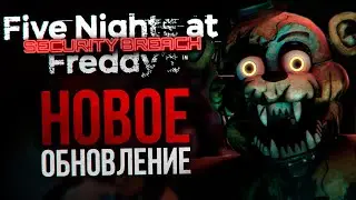 ХЕЛЛОУИНСКОЕ ОБНОВЛЕНИЕ ДЛЯ FNAF: SECURITY BREACH? | Внеплановый разбор новостей
