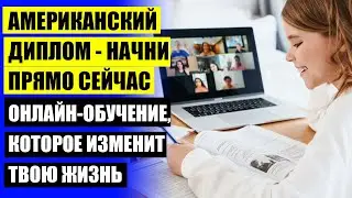 ❌ Учусь на дистанционке 💣 Онлайн обучение на среднее образование