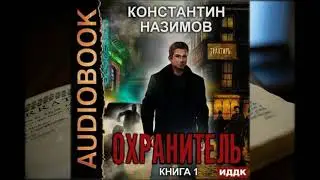 Аудиокнига Константин Назимов - Охранитель