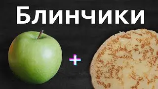 Блинчики на молоке / Блины с яблоком / Кулинария