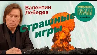 Валентин Лебедев: Страшные игры. Ядерное оружие уже не является сдерживающей силой.