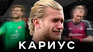 Один матч убил карьеру / Крах Лориса Кариуса | АиБ – Вечные