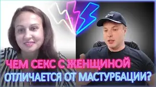 ⚡ Чем секс с женщиной отличается от мастурбации? 18+