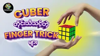 Cuber တိုင်းသိသင့်တဲ့ Finger Trickများ !!!!