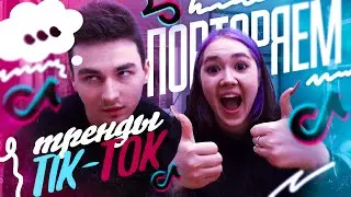 ПОВТОРЯЕМ ТРЕНДЫ ТИК-ТОКА С БРАЙНОМ