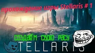Прохождение игры Stellaris #1.Создаём новую расу