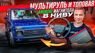 МУЛЬТИРУЛЬ ОТ ВЕСТЫ и ТОПОВАЯ АНДРОИД МАГНИТОЛА В НИВУ - ПРЕОБРАЗИЛИ НОВЫЙ AMG САЛОН