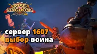 Rise of Kingdoms куда можно мигрировать? Сервер 1607