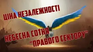 Ціна Незалежності! Небесна сотня 