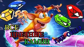 Crash Bandicoot 4: It’s About Time🐾ВСЕ ЦВЕТНЫЕ КАМНИ. ГАЙД / ALL COLOR GEMS