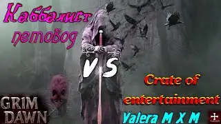 Каббалист петовод, гончая скелеты, урон хаосом, Crate of entertainment, патч 1.1.9.5, Grim Dawn