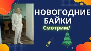 Новогодние приколы2021/Как перестать материться/Фермер и американское ружьё/и ещё кое что интересное