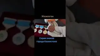 ЖЕЗКАЗГАН НОВИНКА В СЕРИИ ГОРОДА КАЗАХСТАНА