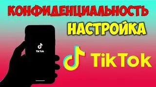 Конфиденциальность 🔴 Настройки Тик Ток