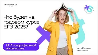 ⚡Добро пожаловать на Годовой курс ЕГЭ 2025 по профильной математике!