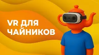 ЧТО НУЖНО ЗНАТЬ О VR, если вы его никогда не пробовали (или обзор возможностей Meta Quest 3)