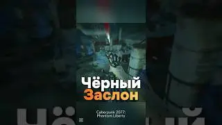 Сандевистан, Blackwall и бойцы Баргест / Cyberpunk 2077: Phantom Liberty