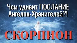 СКОРПИОН 🧚‍♂️🧚‍♂️🧚‍♂️ПОСЛАНИЕ АНГЕЛОВ ХРАНИТЕЛЕЙ для ВАС ЧЕМ УДИВЯТ ВАС гадание онлайн