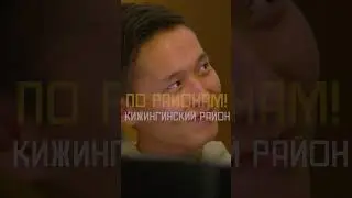 Кижинга — весело и живописно | Подробнее в новом выпуске «По районам!», уже на нашем канале 