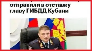 уволен пердун-генерал ГИБДД Кубани #Капустин