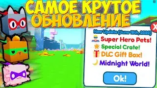 ЭТО САМОЕ КРУТОЕ ОБНОВЛЕНИЕ В ПЕТ СИМУЛЯТОР Х И ВОТ ПОЧЕМУ... 😎 НОВАЯ ОБНОВА PET SIMULATOR X 😍