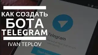 Как создать бота в Telegram. Лучший инструмент для канала телеграм // Ivan Teplov