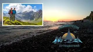 Любители путешествий