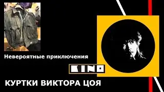 Невероятные приключения знаменитой  куртки Цоя