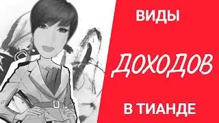 💥Варианты сотрудничества и Виды доходов💥 в ТианДе!!