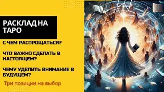 ⚡️С ЧЕМ РАСПРОЩАТЬСЯ И ЧТО НУЖНО СДЕЛАТЬ СЕЙЧАС?⚡️
