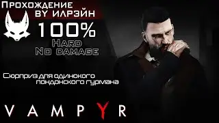 «Vampyr» - Сюрприз для одинокого лондонского гурмана