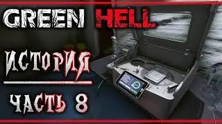 GREEN HELL #8 🐊 - СТРАШНАЯ ПРАВДА! - Лекарство для Мии - Сюжетное Прохождение