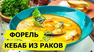 ФОРЕЛЬ И КЕБАБ из раков. Съедобное-несъедобное (Высокая кухня)