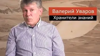 Хранители знаний. Валерий Уваров