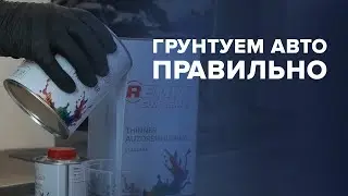 ГРУНТУЕМ авто ПРАВИЛЬНО | Обзор на АКРИЛОВЫЙ грунт
