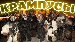 Австрия.ВЕНА.Ночь КРАМПУСОВ 3.12.2023.KRAMPUSLAUF in WIEN.Krampus Night