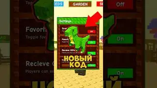 🤯 Новый КОД на Т РЕКСА в Вырасти Сад | КОД GROW A GARDEN 
