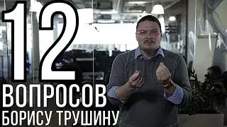 12 вопросов Борису Трушину | трушин ответит 