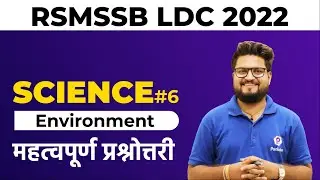 RSMSSB LDC Vacancy 2022 | Environment | RSMSSB LDC Science Classes | RSMSSB LDC 2022
