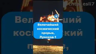 Космическая победа СССР, Луноход-1 