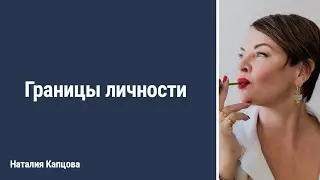 Границы личности