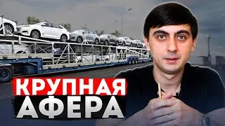 Раскрылся КРУПНЕЙШИЙ ОБМАН с растаможкой автомобилей.