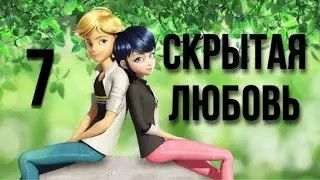 Переписка «Скрытая любовь» 7 часть🥞🍿| Леди Баг и Супер Кот