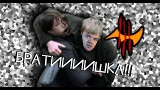 БРАТИИИШКА!!!!!!!!